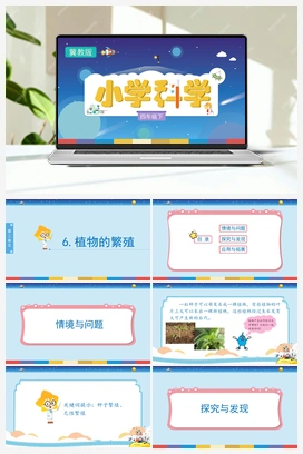 06：《植物的繁殖》（课件） 冀人版小学科学四年级下册