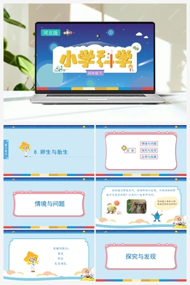 08：《卵生与胎生》（课件） 冀人版小学科学四年级下册