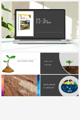 1.3 保护土壤资源 课件+视频 冀人版小学科学四年级下册