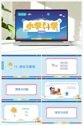 13：《消化与吸收》（课件） 冀人版小学科学四年级下册