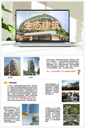 15：《生态建筑》 课件 冀人版小学科学四年级下册