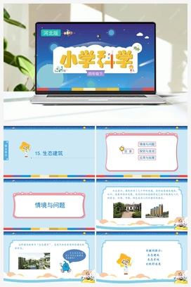 15：《生态建筑》（课件） 冀人版小学科学四年级下册