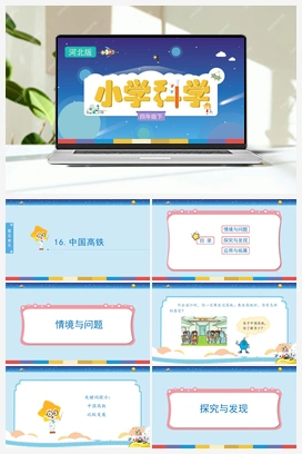 16：《中国高铁》（课件） 冀人版小学科学四年级下册