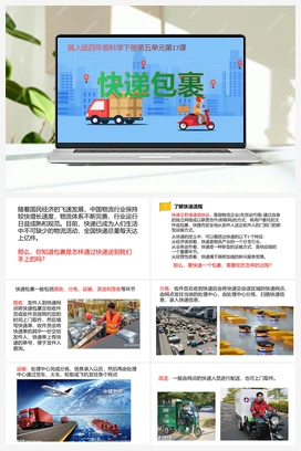 17：《快递包裹》 课件 冀人版小学科学四年级下册