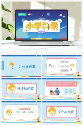17：《快递包裹》（课件） 冀人版小学科学四年级下册