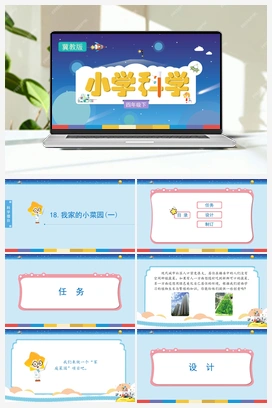 18：《我家的小菜园（一）》 冀人版小学科学四年级下册
