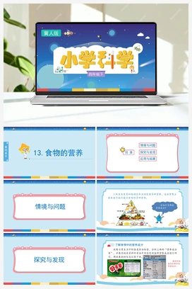 4.13《食物的营养》（课件+教学设计） 冀人版小学科学四年级下册