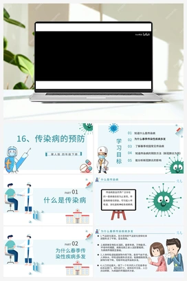 4.16《传染病的预防》（课件+教学设计） 冀人版小学科学四年级下册