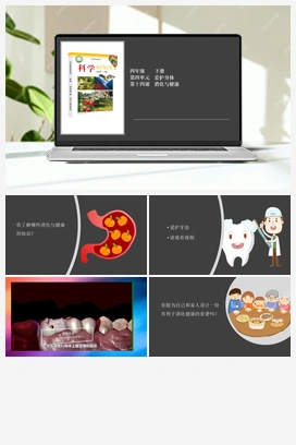 4.14 消化与健康 课件+视频 冀人版小学科学四年级下册