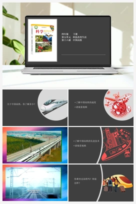 5.16 中国高铁 课件+2个视频 冀人版小学科学四年级下册