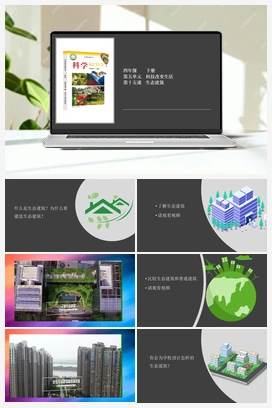 5.15 生态建筑 课件+2个视频 冀人版小学科学四年级下册
