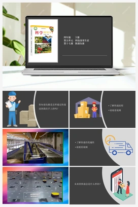 5.17 快递包裹 课件+2个视频 冀人版小学科学四年级下册