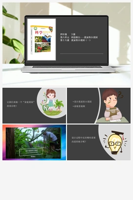 6.18 我家的小菜园（一） 课件+视频 冀人版小学科学四年级下册
