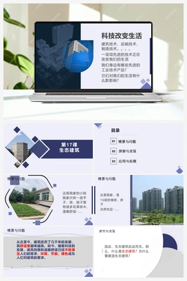 第17课《生态建筑》（课件） 冀人版小学科学四年级下册