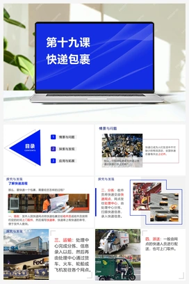 第19课《快递包裹》课件-四年级科学下册同步教学课件 冀人版小学科学四年级下册