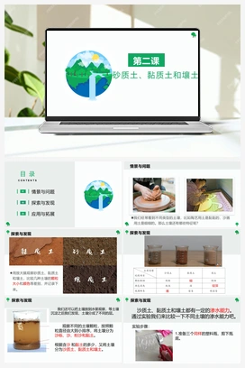 第二课 砂质土、黏质土和壤土（课件） 冀人版小学科学四年级下册