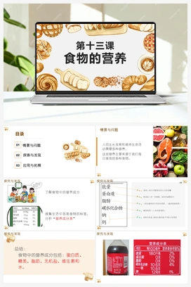 第十三课《食物的营养》（课件） 冀人版小学科学四年级下册