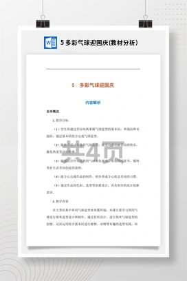 多彩气球迎国庆(教材分析） 人民版小学劳动三年级上册