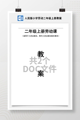 人民版小学劳动二年级上册教案