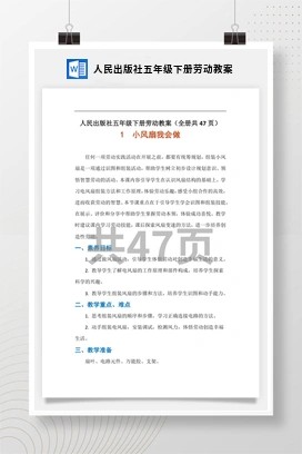 人民出版社劳动五年级下册教案