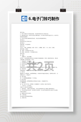 电子门铃巧制作 人民版小学劳动六年级上册