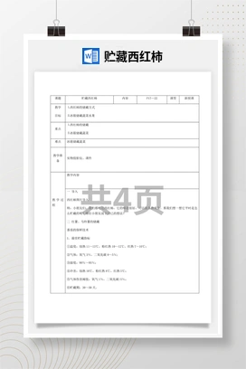 贮藏西红柿 教案 人民版小学劳动六年级上册