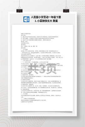 小菜秧快长大 教案 人民版小学劳动一年级下册