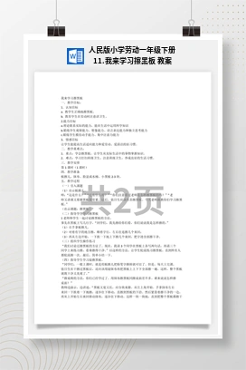 我来学习擦黑板 教案 人民版小学劳动一年级下册