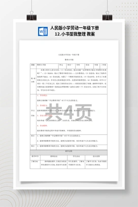 小书架我整理 教案 人民版小学劳动一年级下册