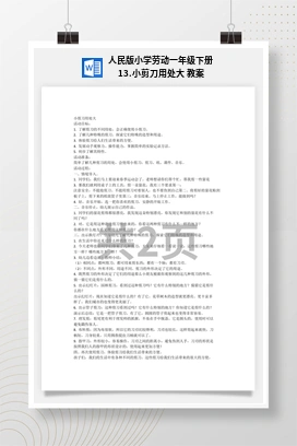 小剪刀用处大 教案 人民版小学劳动一年级下册