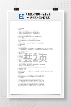 折个剪刀保护套 教案 人民版小学劳动一年级下册