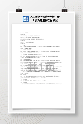 我为花生脱衣服 教案 人民版小学劳动一年级下册