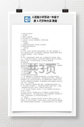 巧手种大蒜 教案 人民版小学劳动一年级下册