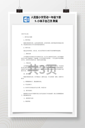 小袜子自己洗 教案 人民版小学劳动一年级下册