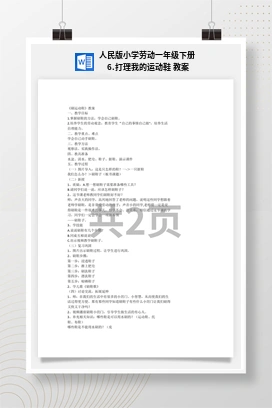 打理我的运动鞋 教案 人民版小学劳动一年级下册