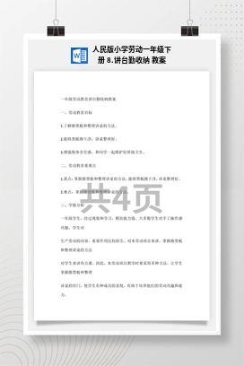 讲台勤收纳 教案 人民版小学劳动一年级下册