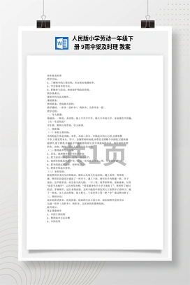 雨伞架及时理. 教案 人民版小学劳动一年级下册