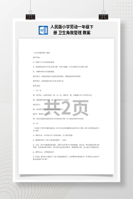 卫生角我管理 教案 人民版小学劳动一年级下册