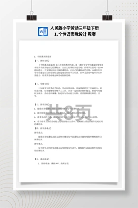个性课表我设计 教案 人民版小学劳动三年级下册
