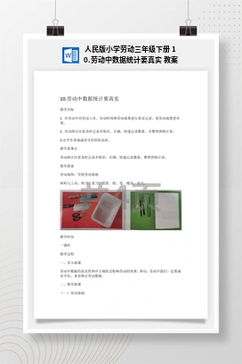 劳动中数据统计要真实 教案 人民版小学劳动三年级下册