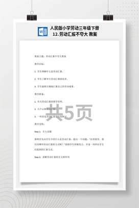 劳动汇报不夸大 教案 人民版小学劳动三年级下册