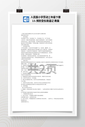 预防受伤我谨记 教案 人民版小学劳动三年级下册