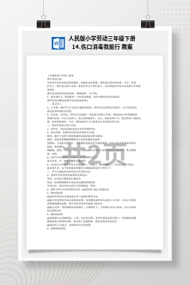 伤口消毒我能行 教案 人民版小学劳动三年级下册