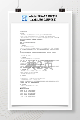 皮肤烫伤会处理 教案 人民版小学劳动三年级下册