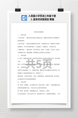 课余时间我规划 教案 人民版小学劳动三年级下册