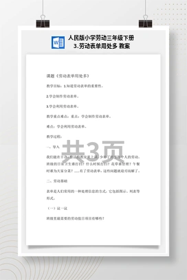 劳动表单用处多 教案 人民版小学劳动三年级下册