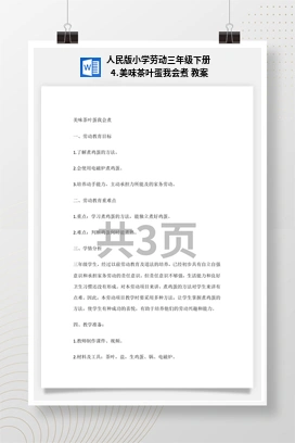 美味茶叶蛋我会煮 教案 人民版小学劳动三年级下册