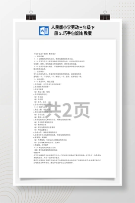 巧手包馄饨 教案 人民版小学劳动三年级下册