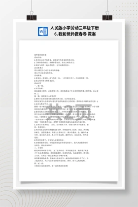 我和爸妈做春卷 教案 人民版小学劳动三年级下册