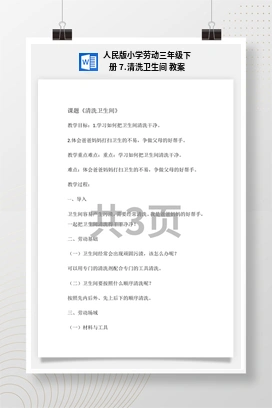 清洗卫生间 教案 人民版小学劳动三年级下册